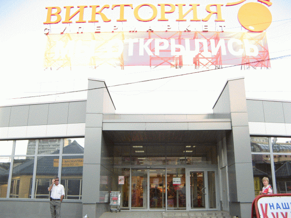 Гипермаркет «Виктория», г. Москва
