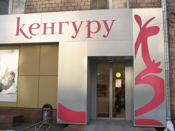 Сеть «Кенгуру», г. Москва