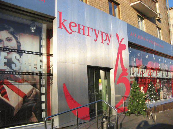 Сеть «Кенгуру», г. Москва