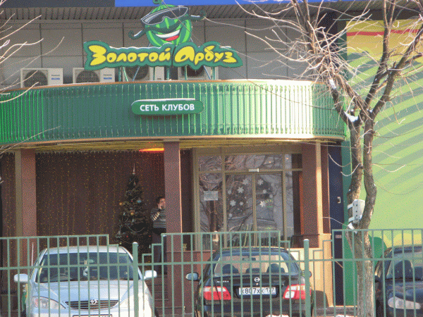 Клуб «Золотой арбуз»
