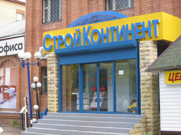 М-н Стройконтинент, г. Сергиев Посад