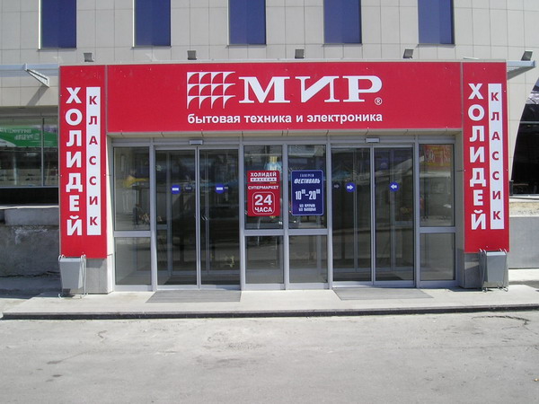 Раздвижные двери с автоматикой NABCO. Сеть магазинов «МИР», г. Новосибирск