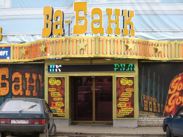 Сеть игорных домов «Ва-банк», г. Москва