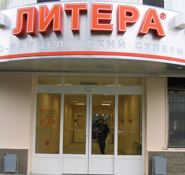 Сеть магазинов «Литера», г. Москва