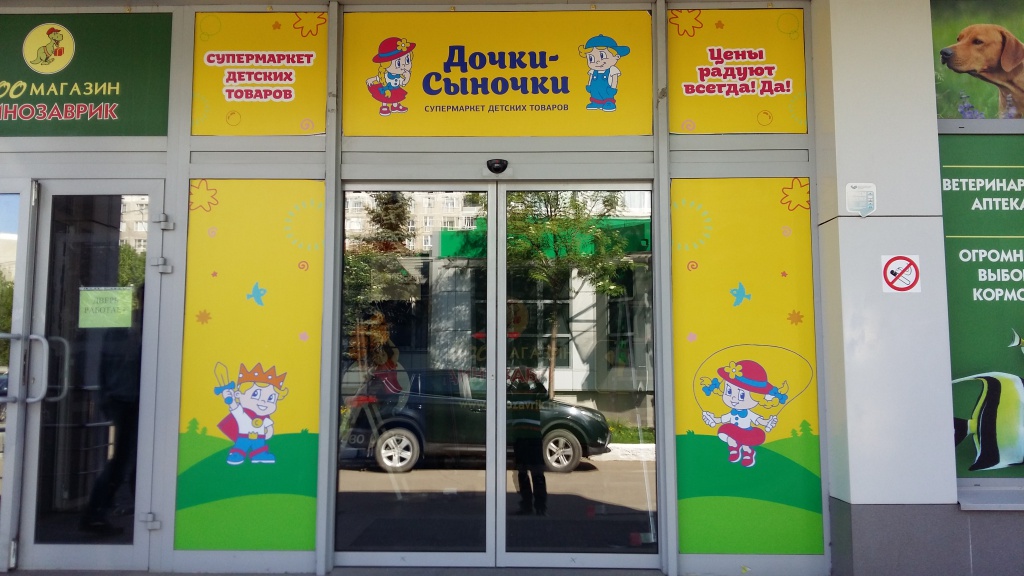 Супермаркет «Дочки-Сыночки»