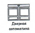 ООО «Дверная автоматика»