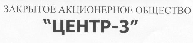 ЗАО «ЦЕНТР-3»
